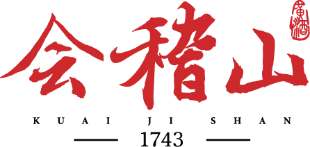 会稽山